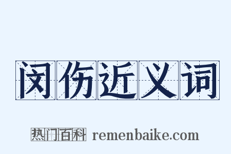 闵伤近义词是什么意思的图片
